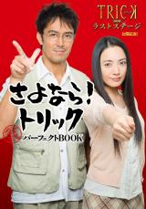 【ミステリー】 『TRICK』放送から25年　涙で迎える“伝説の10分”と「叶わなかった願い」
